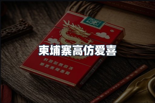 柬埔寨高仿爱喜
