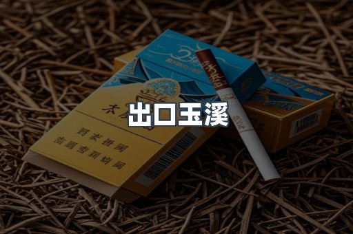 出口玉溪