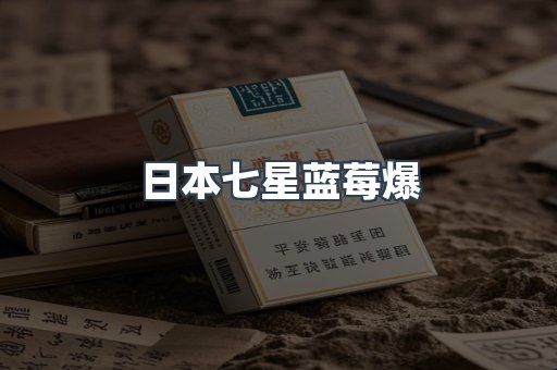 日本七星蓝莓爆