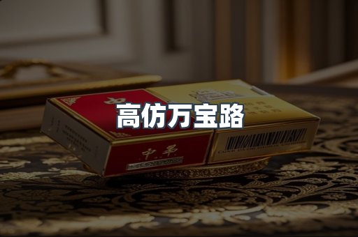 高仿万宝路